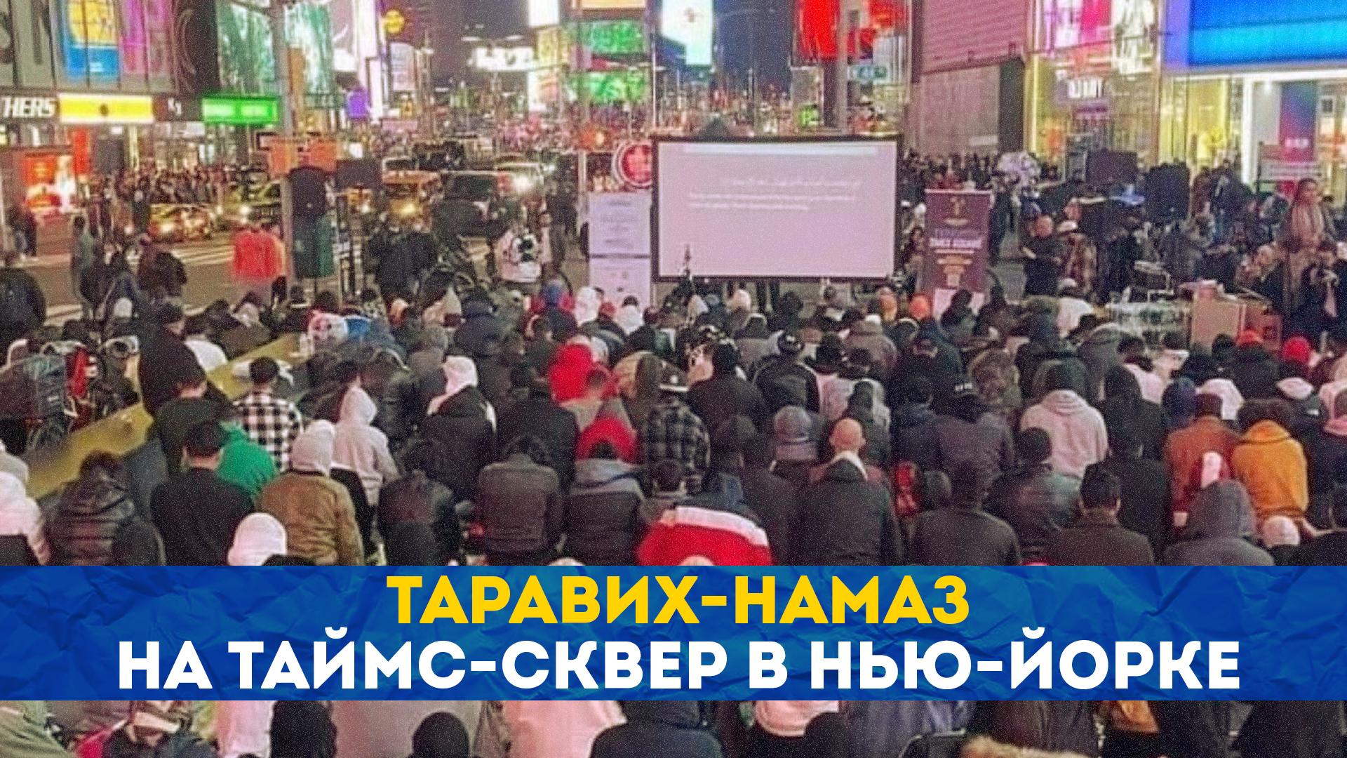 Таравих-намаз на Таймс-сквер в Нью-Йорке