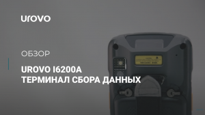 UROVO i6200А обзор терминала сбора данных