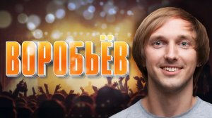 Самара - Воробьёв. Про ComedoZ, Вахбет Абедов, Хованский, Артек, Децл aka Le Truk