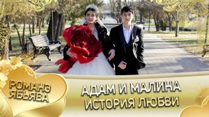 Адам и Малина! Лашо Картошка андя цэрэ ла боря. История любви.