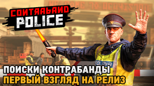 Contraband Police # Поиски контрабанды ( первый взгляд на релиз )