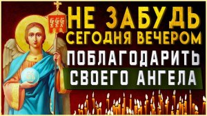 НЕ ЗАБУДЬ ПОБЛАГОДАРИТЬ СВОЕГО АНГЕЛА. Вечернее правило слушать онлайн. Вечерняя молитва