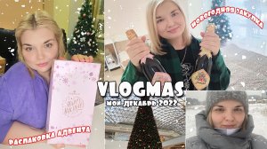 VLOGMAS за весь декабрь! Открываю АДВЕНТ и ЗАКУПАЮСЬ к новогоднему столу! Новогодние ярмарки 2022?