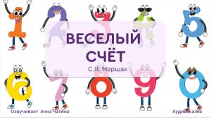 Веселый счет. С.Я. Маршак #сказка для детей