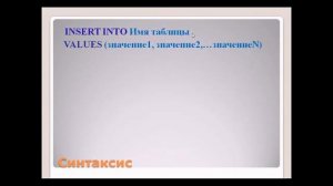 SQL  Добавляем записи в таблицу INSERT