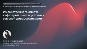 Кафетерий льгот при высокой диверсификации: Ирина Мордвинцева, Mercedes-Benz Rus