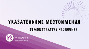 УКАЗАТЕЛЬНЫЕ МЕСТОИМЕНИЯ В АНГЛИЙСКОМ ЯЗЫКЕ (DEMONSTRATIVE PRONOUNS IN ENGLISH). НАЧАЛЬНЫЙ УРОВЕНЬ.