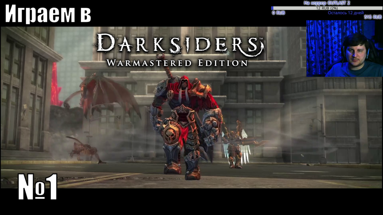 Играем в Darksiders - №1