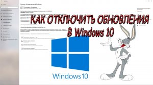 Как отключить обновления в Windows 10