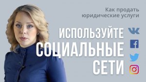 как продать юридические услуги. Используйте социальные сети