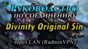 Руководство по соединению #103 Divinity Original Sin через LAN (RadminVPN)