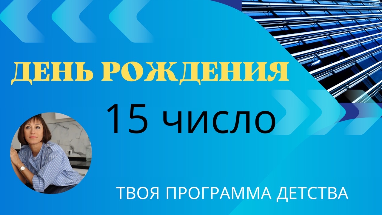 О чём говорит ваша ДАТА РОЖДЕНИЯ 15 ЧИСЛА любого месяца Черты характера 15, 6, 24 чисел рождения смотреть онлайн