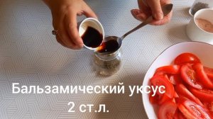 Заправка для салата из помидоров / Вкусный бальзамический соус для салата