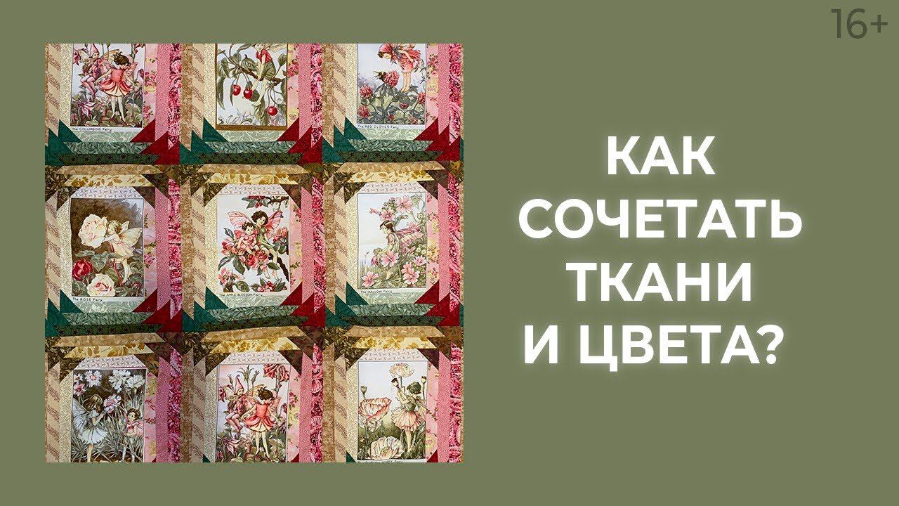 Сочетание тканей: 7 шагов подбора тканей-компаньонов. Лоскутный эфир 187. Печворк 16+