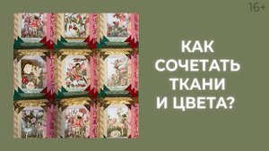 Сочетание тканей: 7 шагов подбора тканей-компаньонов. Лоскутный эфир 187. Печворк 16+