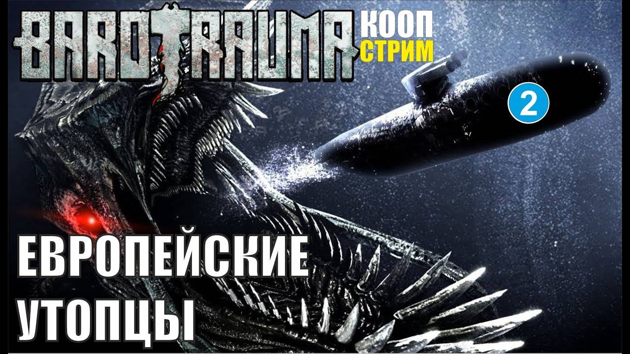 Barotrauma - Европейские утопцы