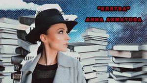 "Клятва" Анна Ахматова