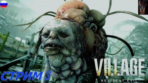 Resident Evil Village - Пленник уродливой плоти - Стрим 3