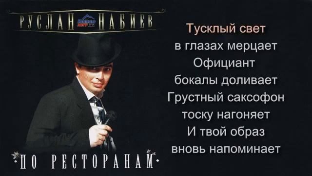 Руслан Набиев по ресторанам караоке