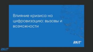 Влияние кризиса на цифровизацию  вызовы и возможности