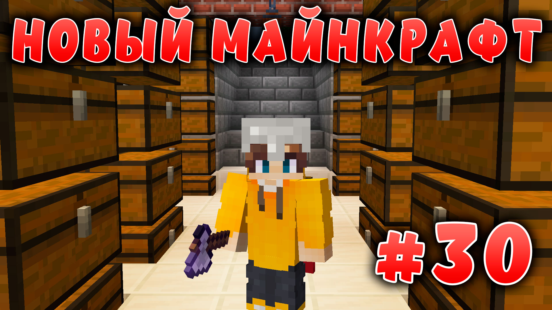 Новый майнкрафт - 1.19.4  | Сделал склад | #30