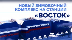 В Антарктиде открыли уникальный зимовочный комплекс на станции «Восток»