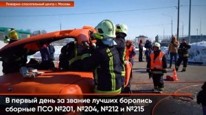 Соревнования по ДТП среди отрядов ГКУ «ПСЦ»