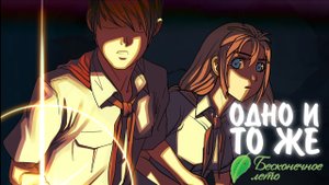 Бесконечное Лето #25 - ОДНО И ТО ЖЕ