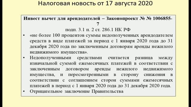 17082020 Налоговая новость о налоговой помощи арендодателям / Lease Relations