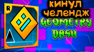 КИДАЮ ВЫЗОВ ➤ Geometry Dash ➤ ПРОХОЖДЕНИЕ # 01.