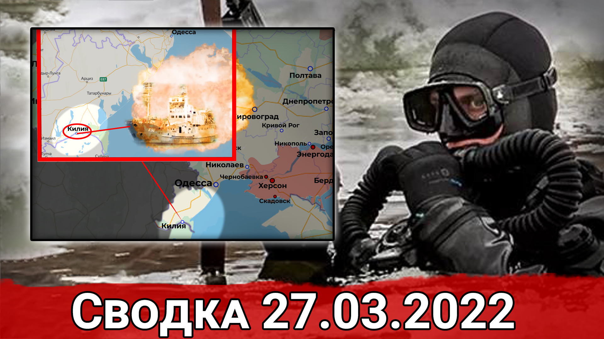 Уничтожение корабля ВСУ и удар по нефтебазе в Дубно. Сводка за 27.03.2022