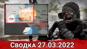 Уничтожение корабля ВСУ и удар по нефтебазе в Дубно. Сводка за 27.03.2022