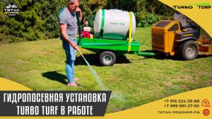 Гидропосевная установка Turbo Turf  / +7 916 224-39-88 / +7 (999) 991-27-90 / титан-решения.рф