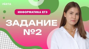 Шаблонный код для задания №2 | Информатика ЕГЭ | PARTA