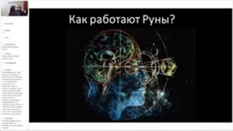 Руны. Начало. Обучение Рунам. Рунический Круг Силы. Полный курс рунического искусства