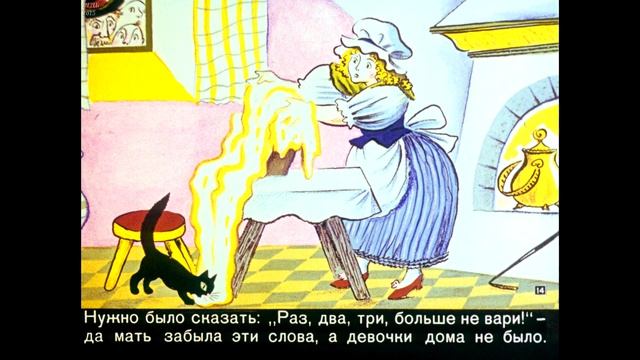 Диафильм Братья Гримм - Горшок каши смотреть онлайн