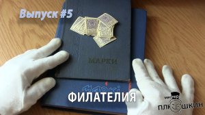 Филателия | Мировая история | Выпуск №5