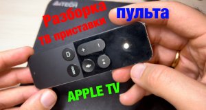 ч.2 ремонт пульта ТВ Приставки APPLE TV.