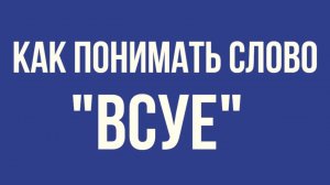ЧТО ЗНАЧИТ СЛОВО ВСУЕ? МАКСИМ КАСКУН