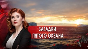 Загадки пятого океана. Тайны Чапман. (22.09.2021).