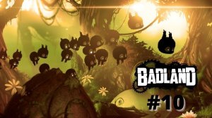 Я БУДУ ПОМНИТЬ ЭТОТ СУДНЫЙ ДЕНЬ | Badland прохождение #10