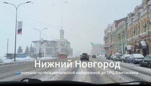 Нижний Новгород 🚙 поехали по Нижневолжской набережной до ТРЦ Фантастика