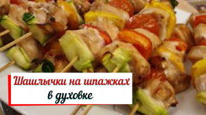 Шашлык на шпажках .В духовке.