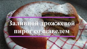 Заливной дрожжевой пирог со щавелем - третий вариант теста