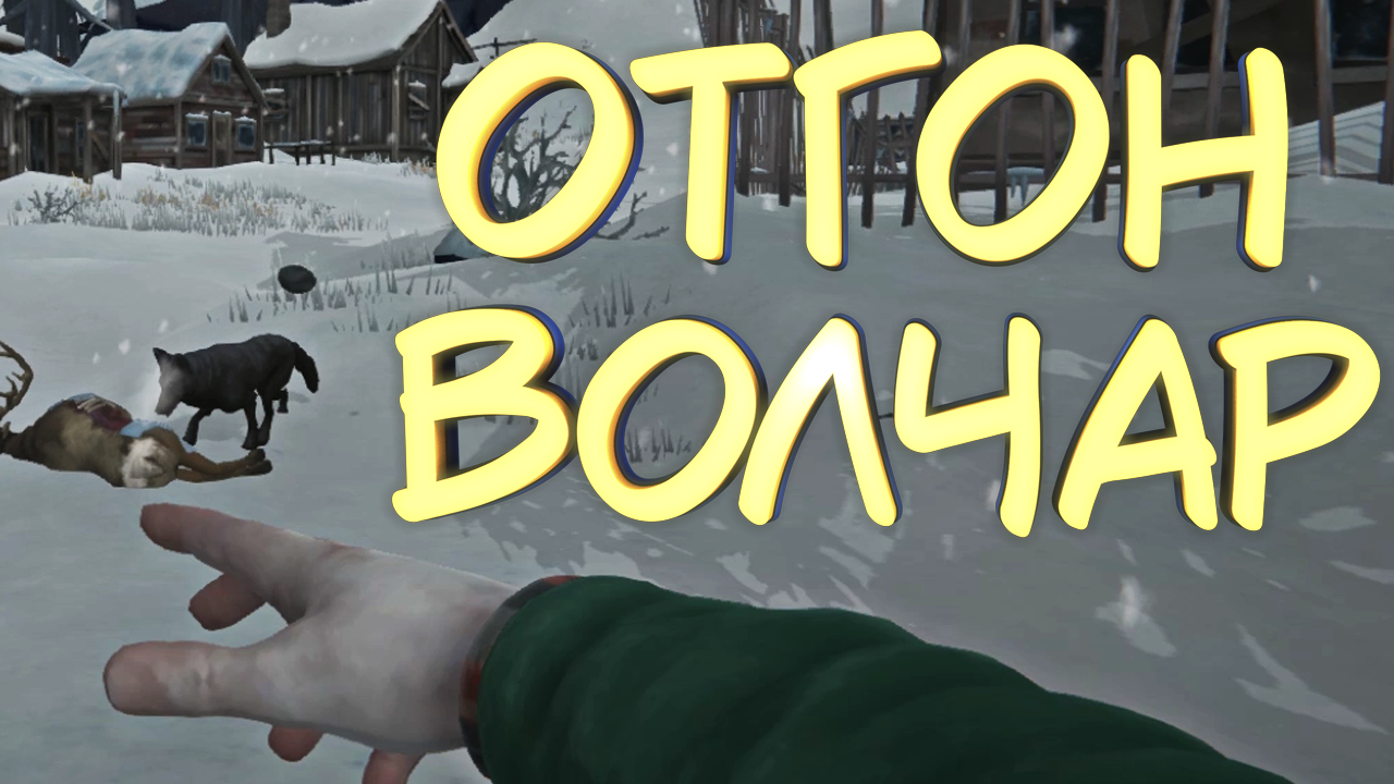 ОТГОН ВОЛЧАР #6 — Прохождение игры The Long Dark