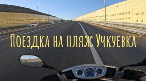 Поездка на пляж Учкуевка