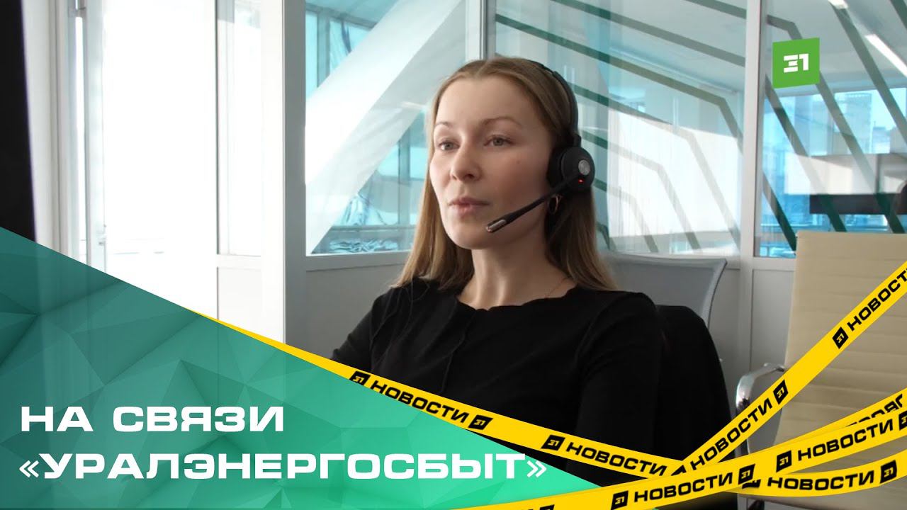 На связи «Уралэнергосбыт». Клиентский центр компании признали лучшим в России