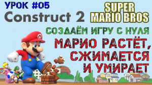 Construct 2. Super Mario Bros: Марио растёт, сжимается и умирает (Урок 5)