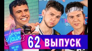 SUBO | GAYAZOVS BROTHERS | Шоу ВЕЧЕРНИЙ ЛАЙК