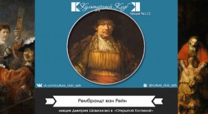 Рембрандт ван Рейн | Культурный Клуб | Дмитрий Шамонов